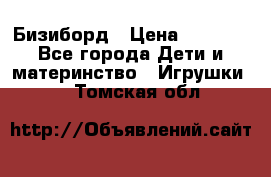 Бизиборд › Цена ­ 2 500 - Все города Дети и материнство » Игрушки   . Томская обл.